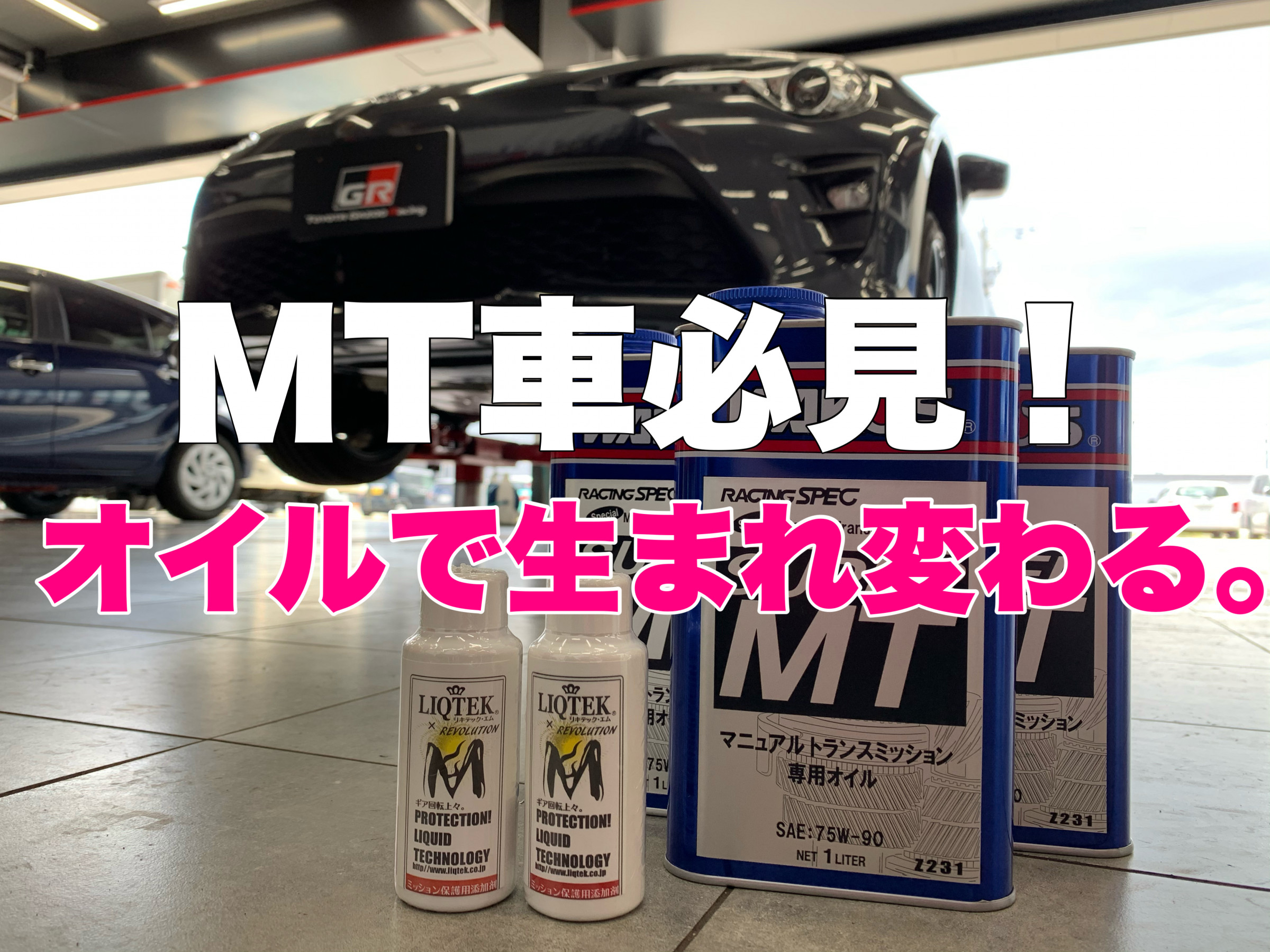 シフトフィーリングが劇的に良くなる方法 リキテック スーパーmtの合わせ技 Gr Garage ネッツトヨタ石川 シフトフィーリングが劇的に良くなる方法 リキテック スーパーmtの合わせ技 Gr Garage ネッツトヨタ石川