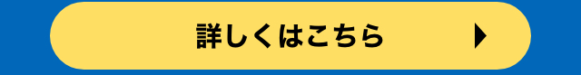 詳しくはこちら