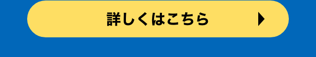 詳しくはこちら