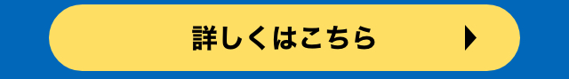 詳しくはこちら