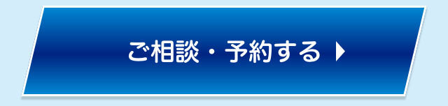 ご相談・予約する