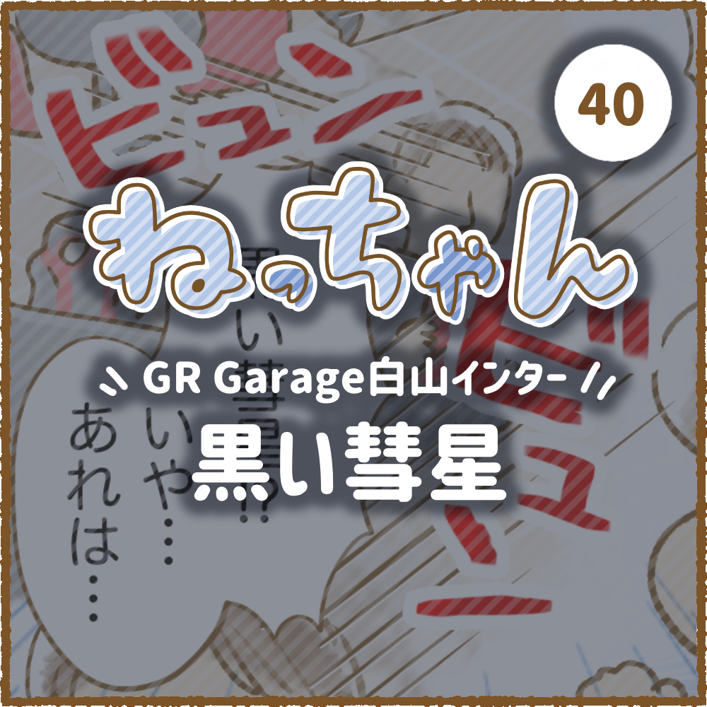 車大好き ねっちゃん 黒い彗星 Gr Garage ネッツトヨタ石川