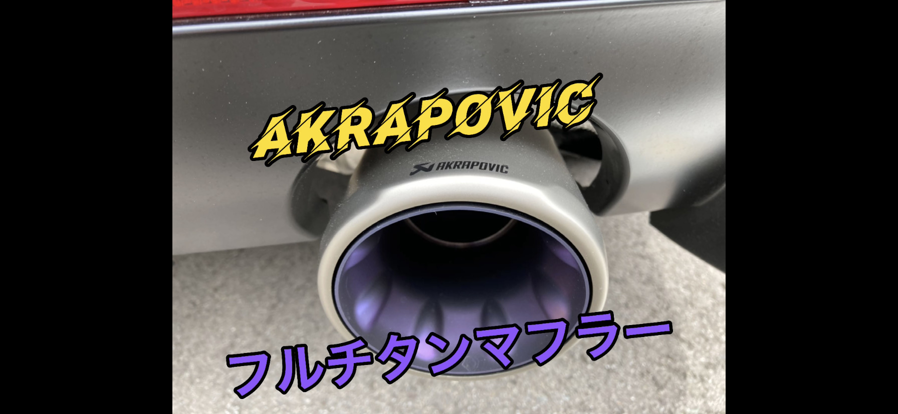 カスタマイズ】GRスープラにAKRAPOVICチタンマフラーを取付けしました