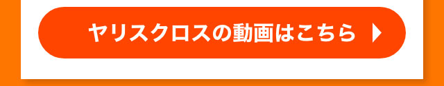 ヤリスクロスの動画はこちら