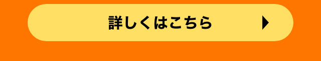 詳しくはこちら