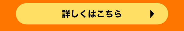 詳しくはこちら