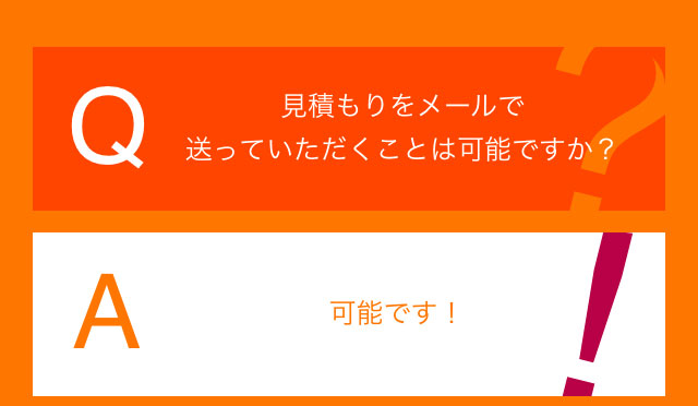 FAQ 見積もりをメールで〜