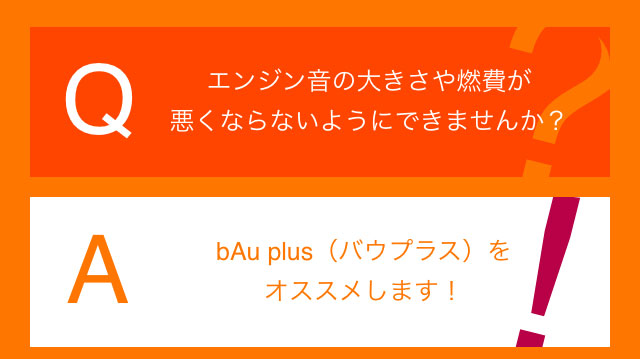 FAQ エンジン音の大きさや〜