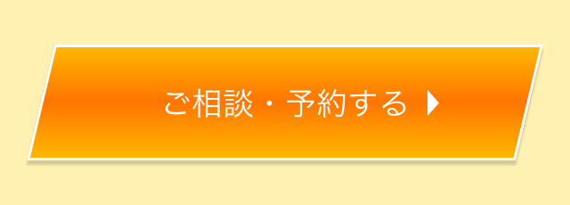 ご相談・予約する