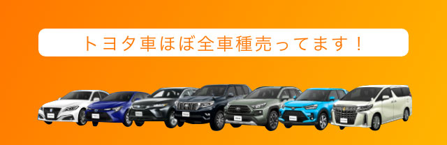 トヨタ車ほぼ全車種売っています！