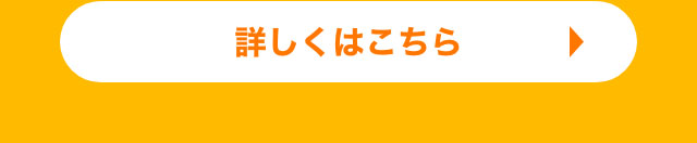 詳しくはこちら