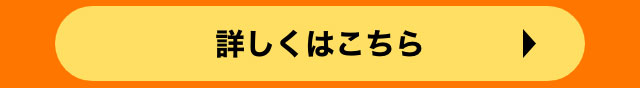 詳しくはこちら