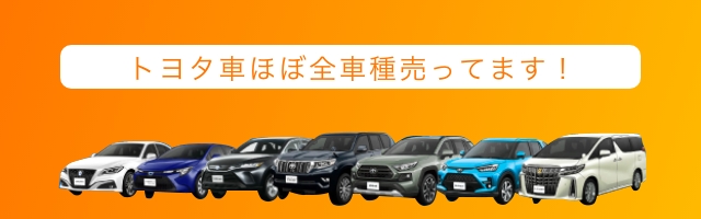 トヨタ車ほぼ全車種売ってます！