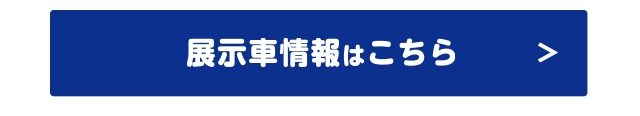 展示車情報はこちら