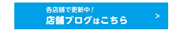 各店舗で更新中!店舗ブログはこちら