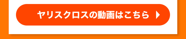 ヤリスクロスの動画はこちら