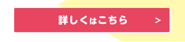 詳しくはこちら