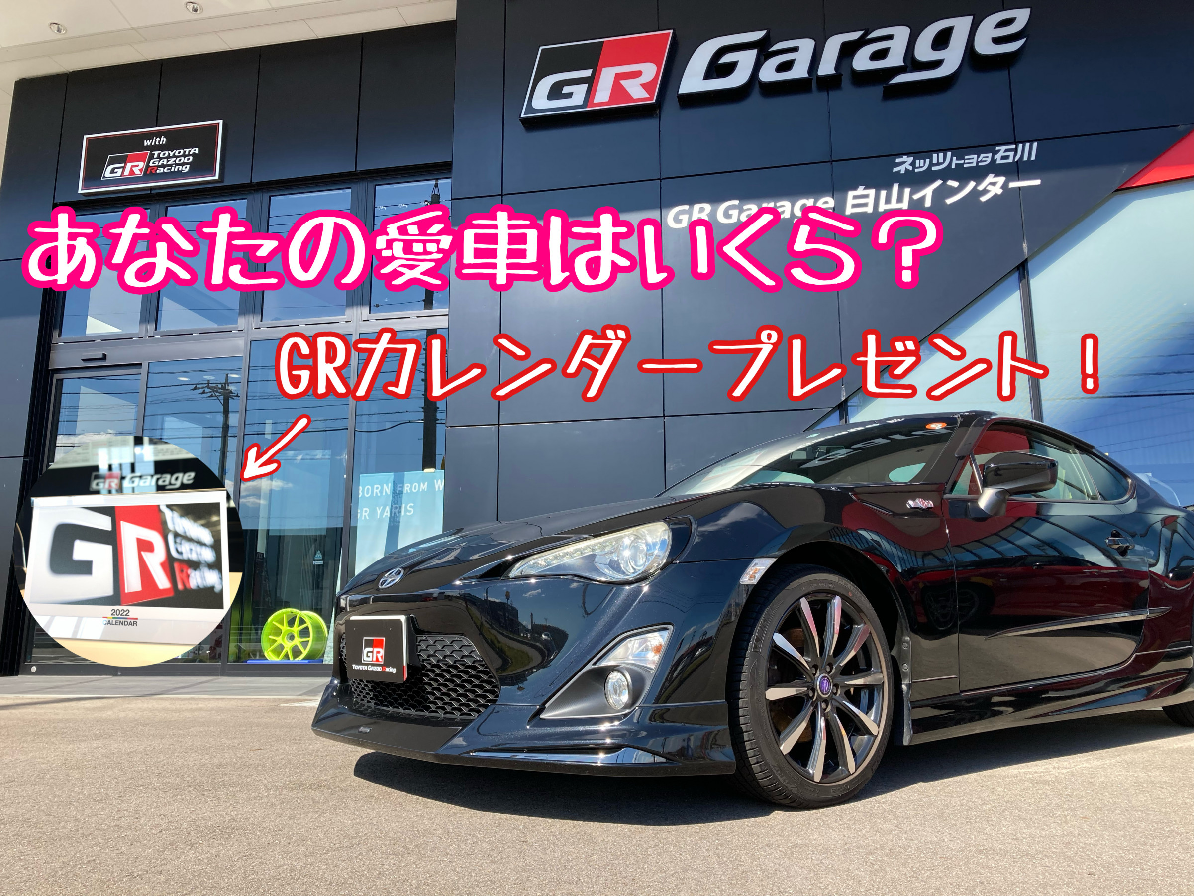 86/BRZ限定】あなたの愛車はいくら？愛車無料査定キャンペーン開催