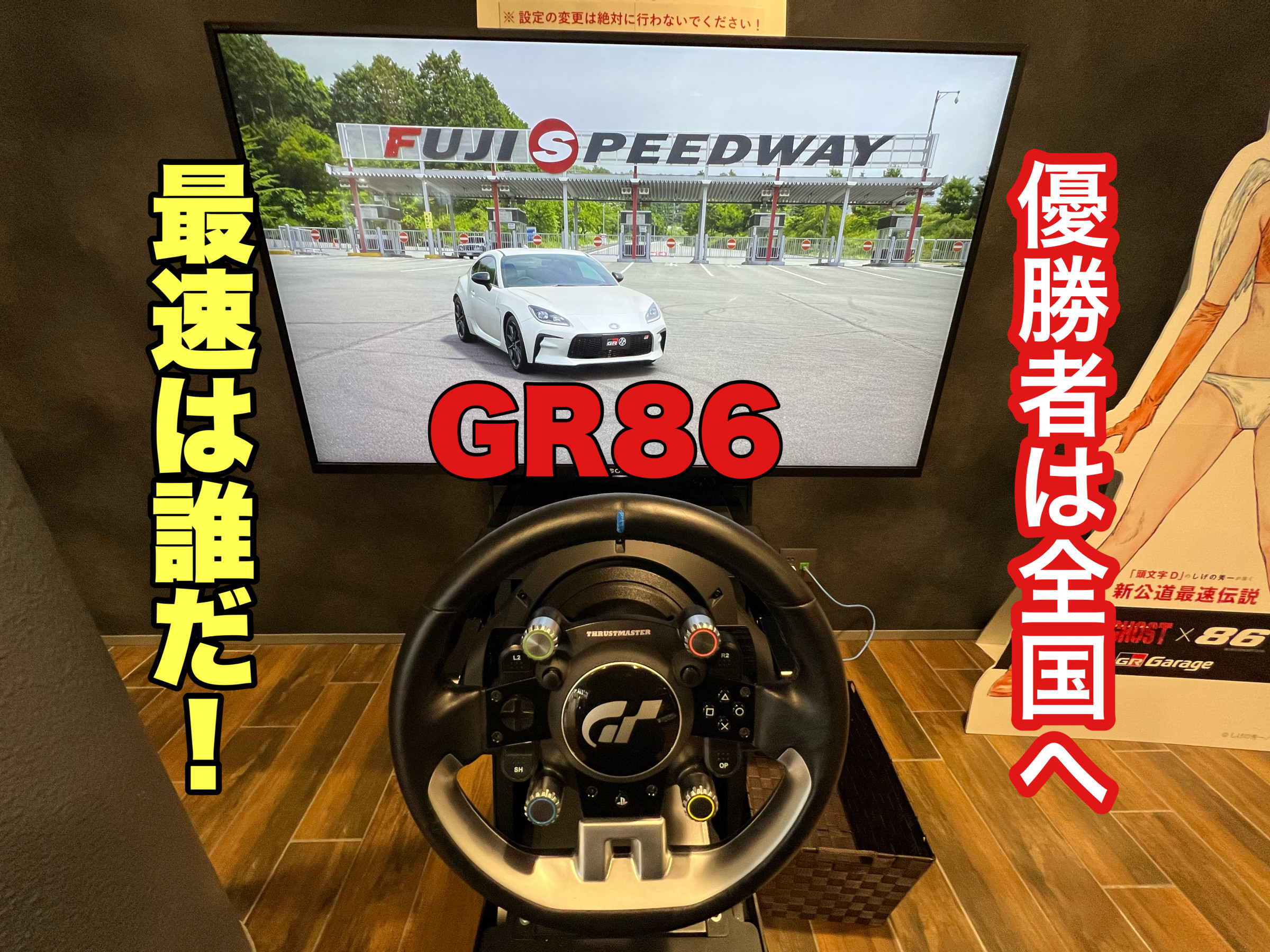GR86 グランツーリスモチャレンジ！!トップタイムで全国大会への切符を