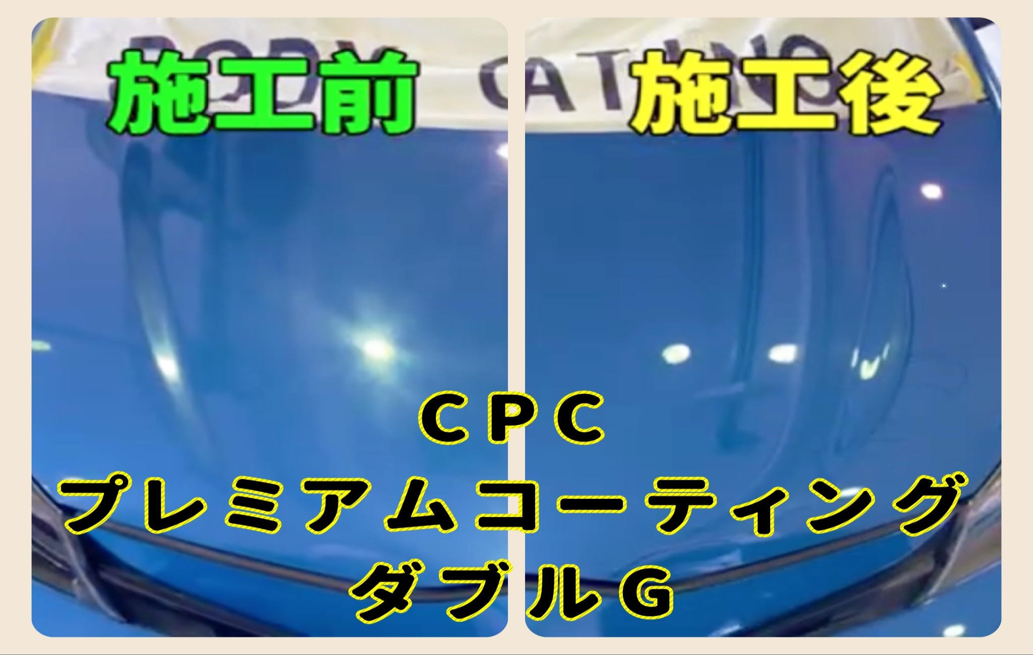 加賀店】CPCプレミアムコーティングダブルGの効果が凄い 