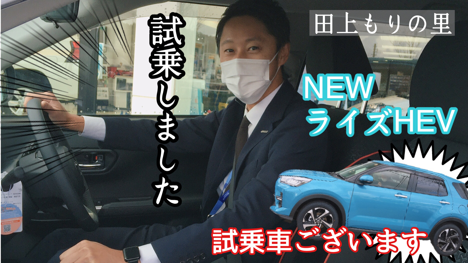 田上もりの里】NEW✨ライズHEV試乗してみました！マイナーチェンジで