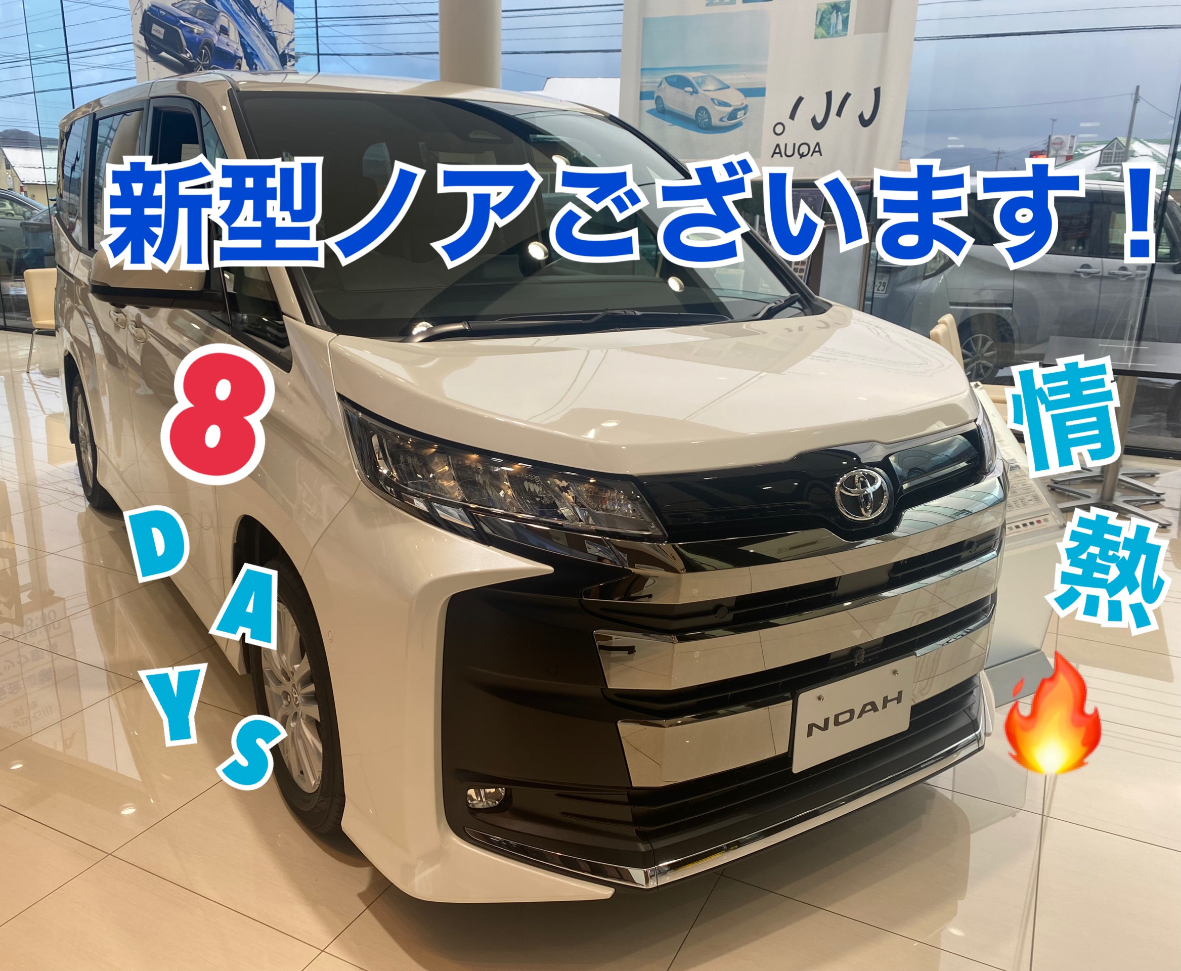 羽咋店】新型ノアの展示車がやってきました☺✨8DAYS開催します