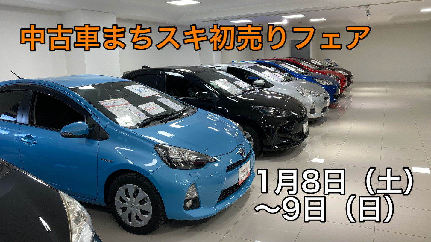 シャンツェ鞍月】中古車まちスキ初売りフェア開催♪ | ネッツトヨタ石川