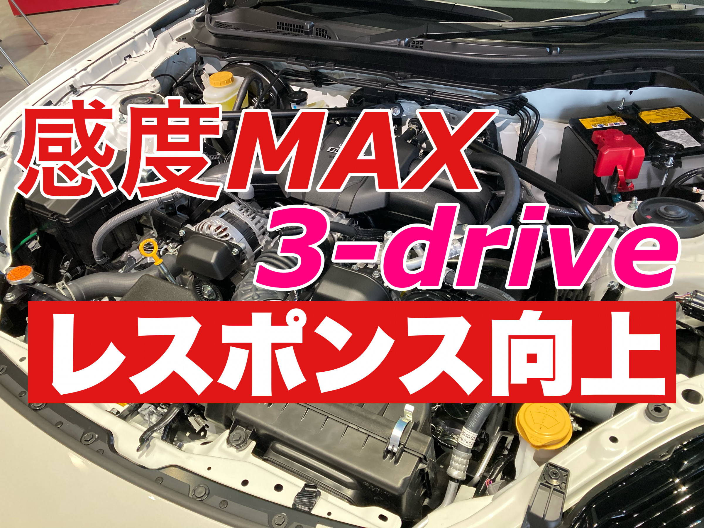 アクセルレスポンスの向上にオススメ！感度MAX＆3-drive EVO