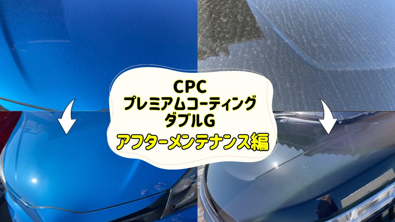 加賀店】CPCプレミアムコーティングダブルG～アフター