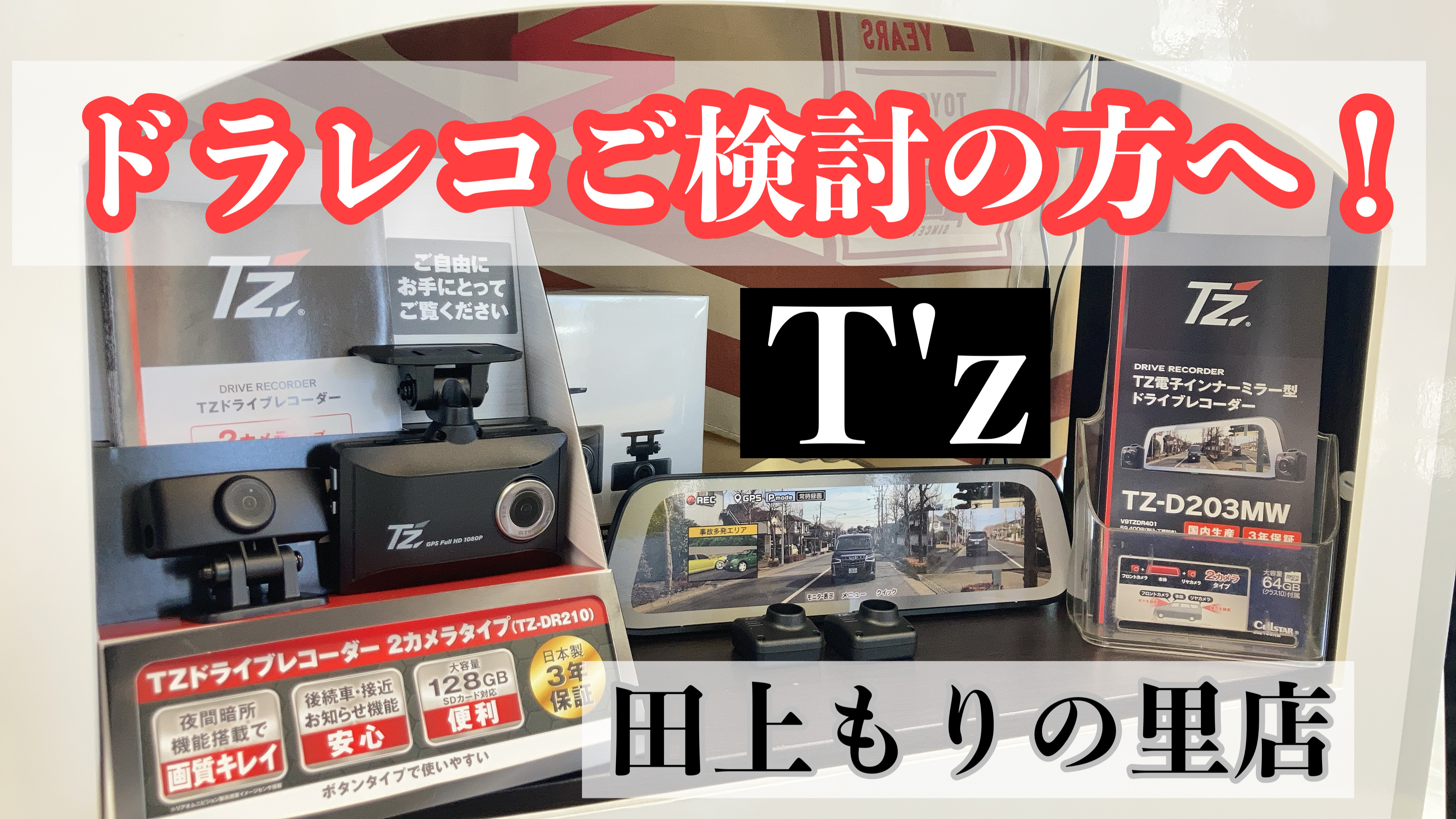 ドライブレコーダー　トヨタ純正　新車外し　ほぼ新品 田上もりの里店】これからドライブレコーダーをご検討の方へ