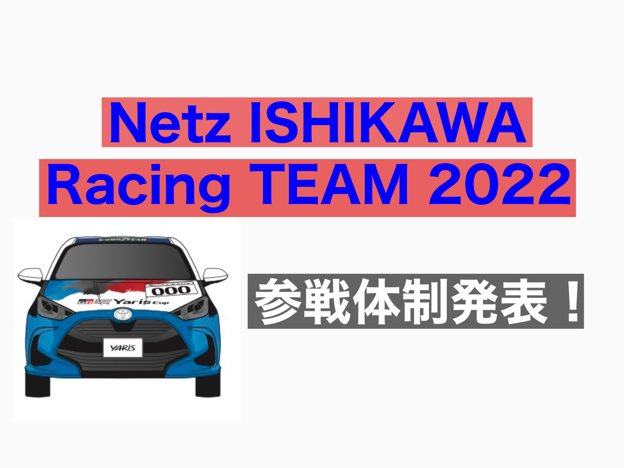 2022年シーズン ネッツ石川Racing Team 参戦体制発表！ | GR Garage