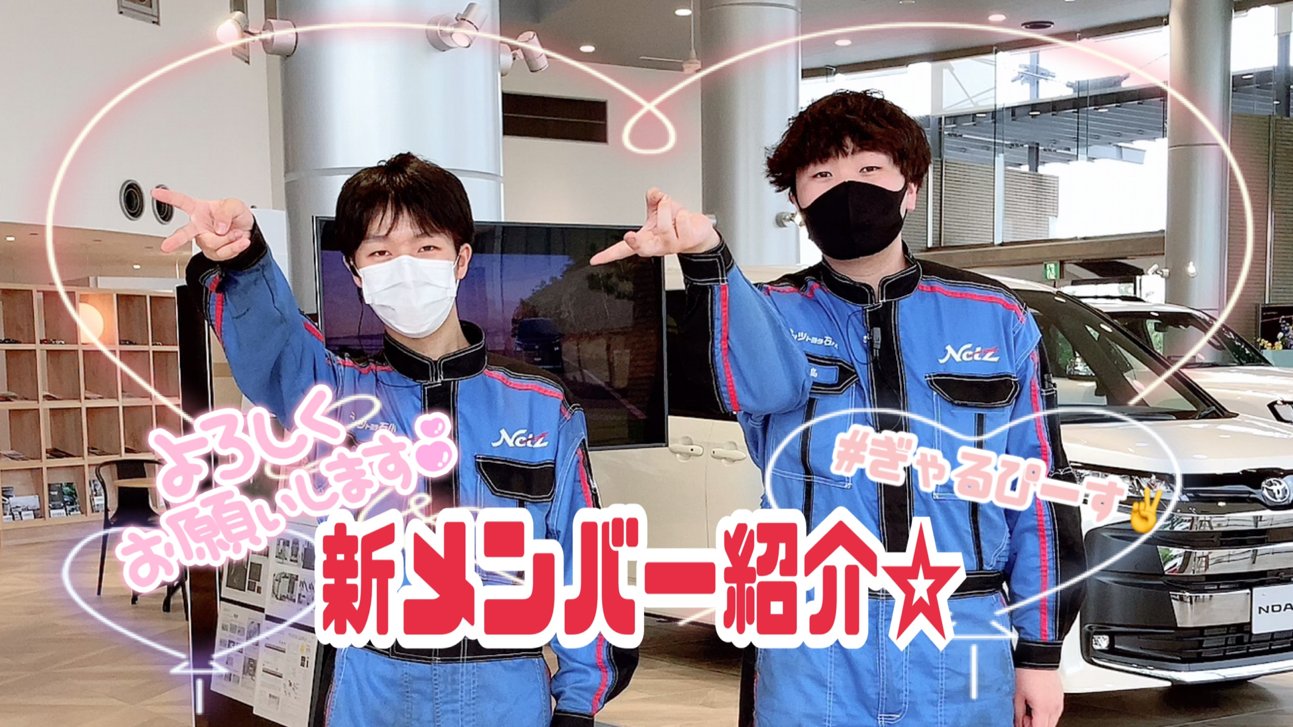 鞍月店】新メンバー紹介☆ | ネッツトヨタ石川