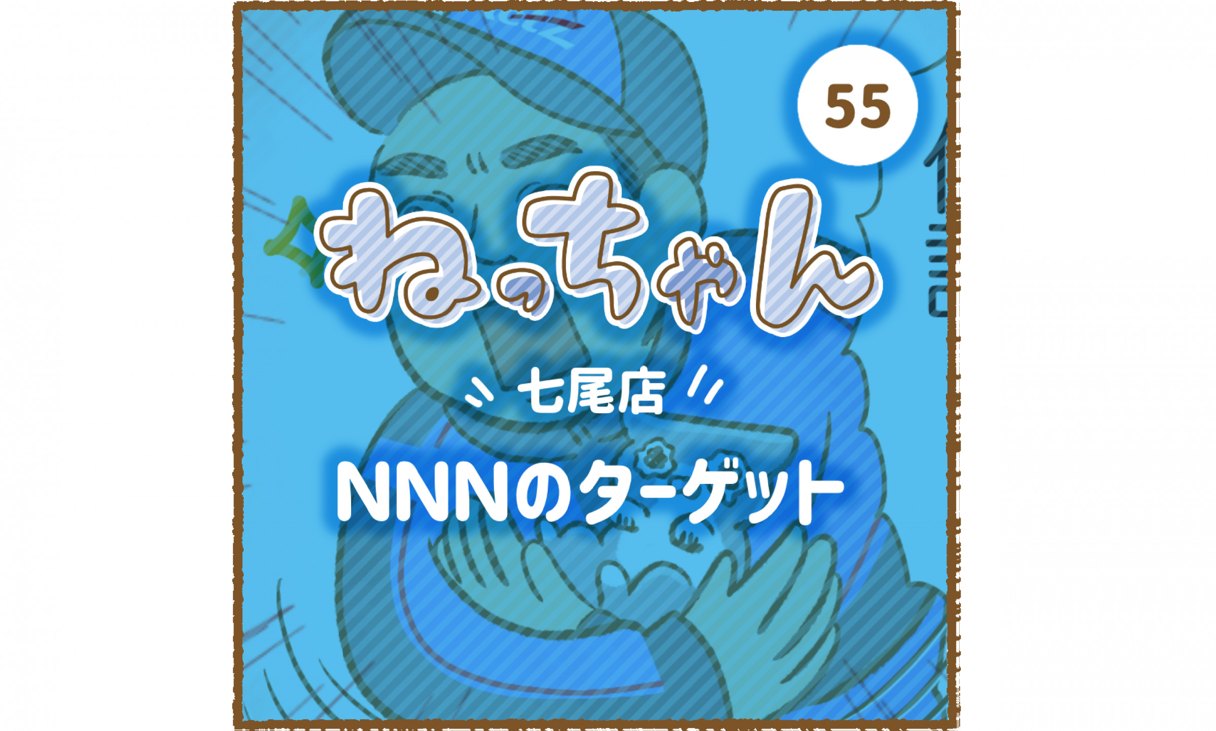 七尾店】「車大好き！ねっちゃん」NNNのターゲット | ネッツトヨタ石川