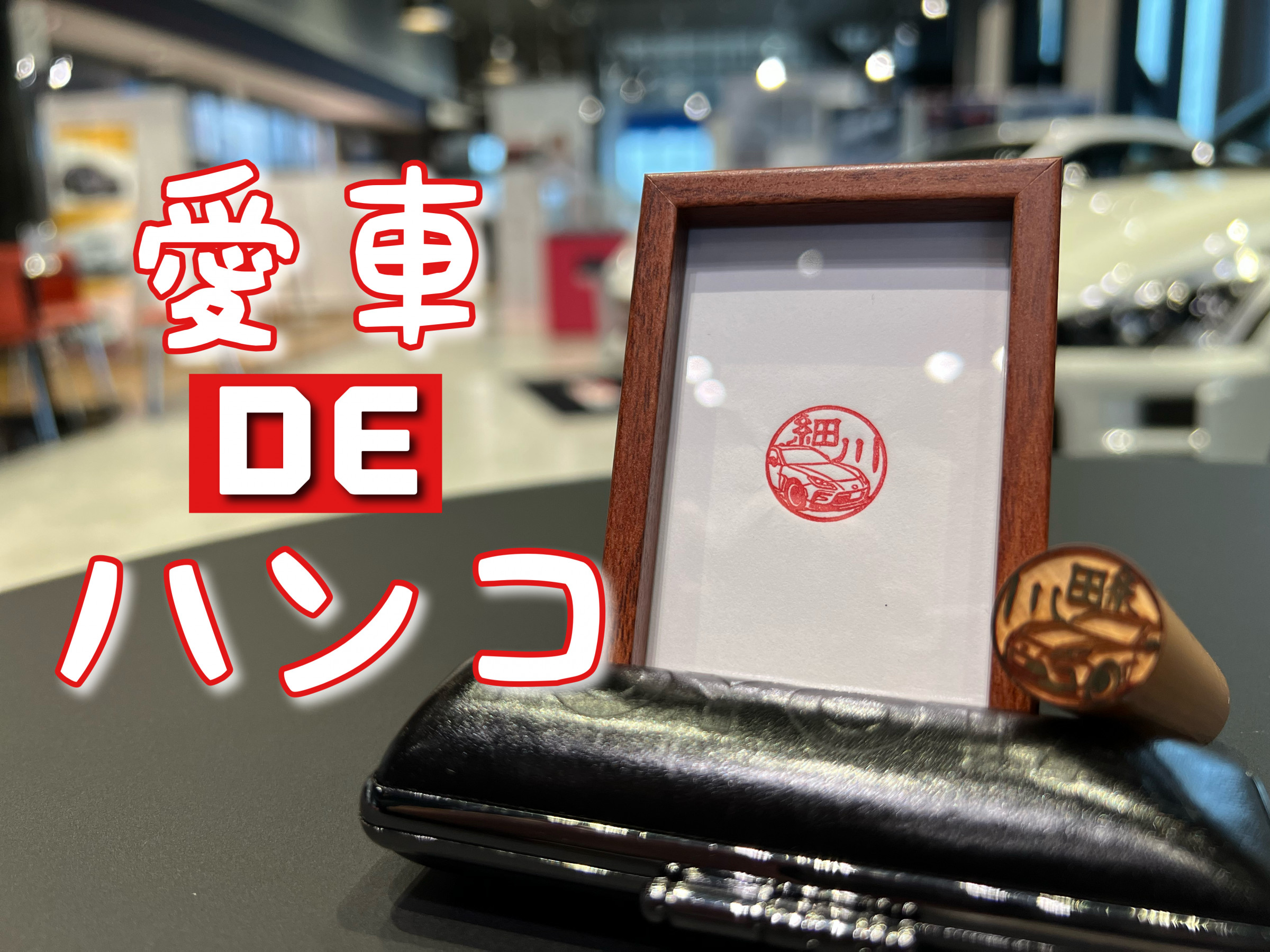 愛車DEハンコ作りませんか？【小野印房】 | GR Garage | ネッツトヨタ石川