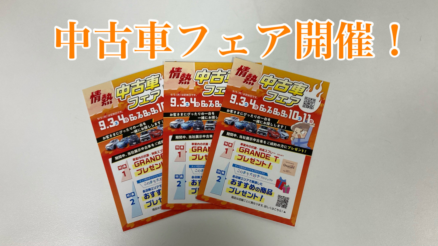 シャンツェ鞍月】情熱中古車フェア開催します！！ | ネッツトヨタ石川