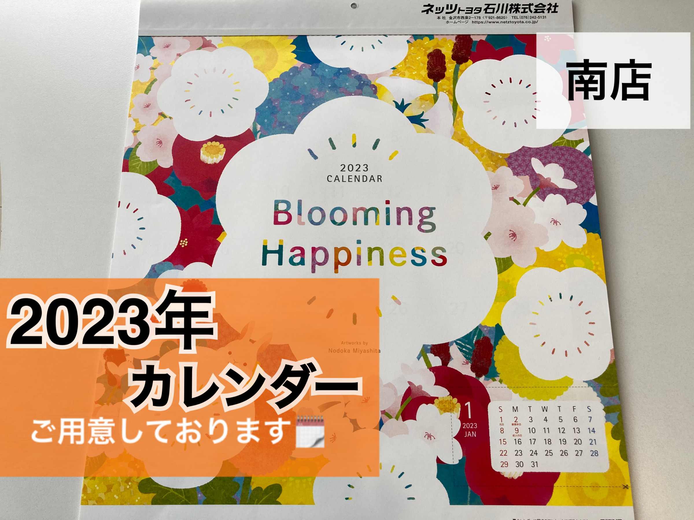 南店】毎年大好評！2023年カレンダーご用意しております(^^)/ | ネッツ
