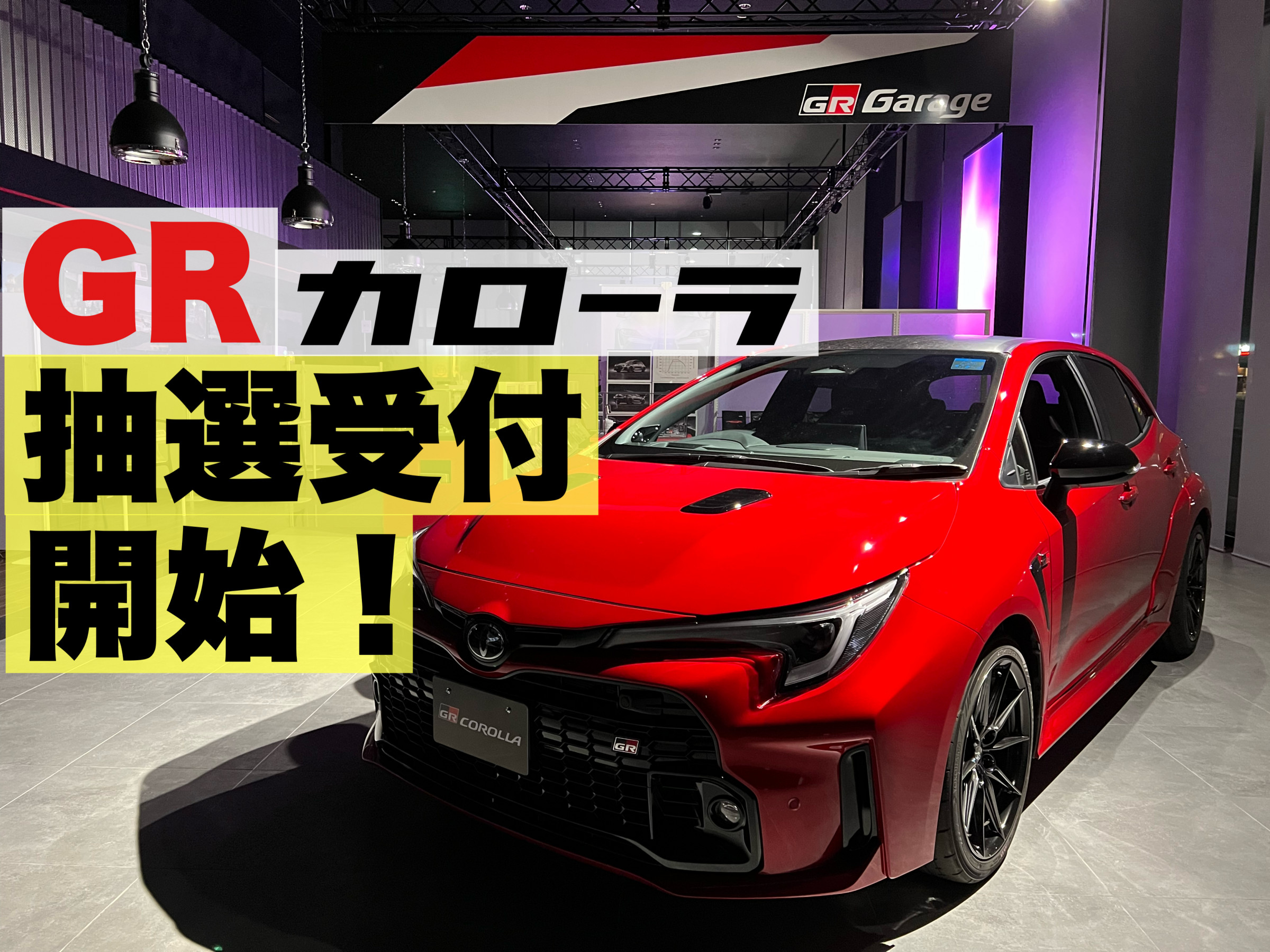 GRカローラ抽選申込受付開始！ | GR Garage | ネッツトヨタ石川