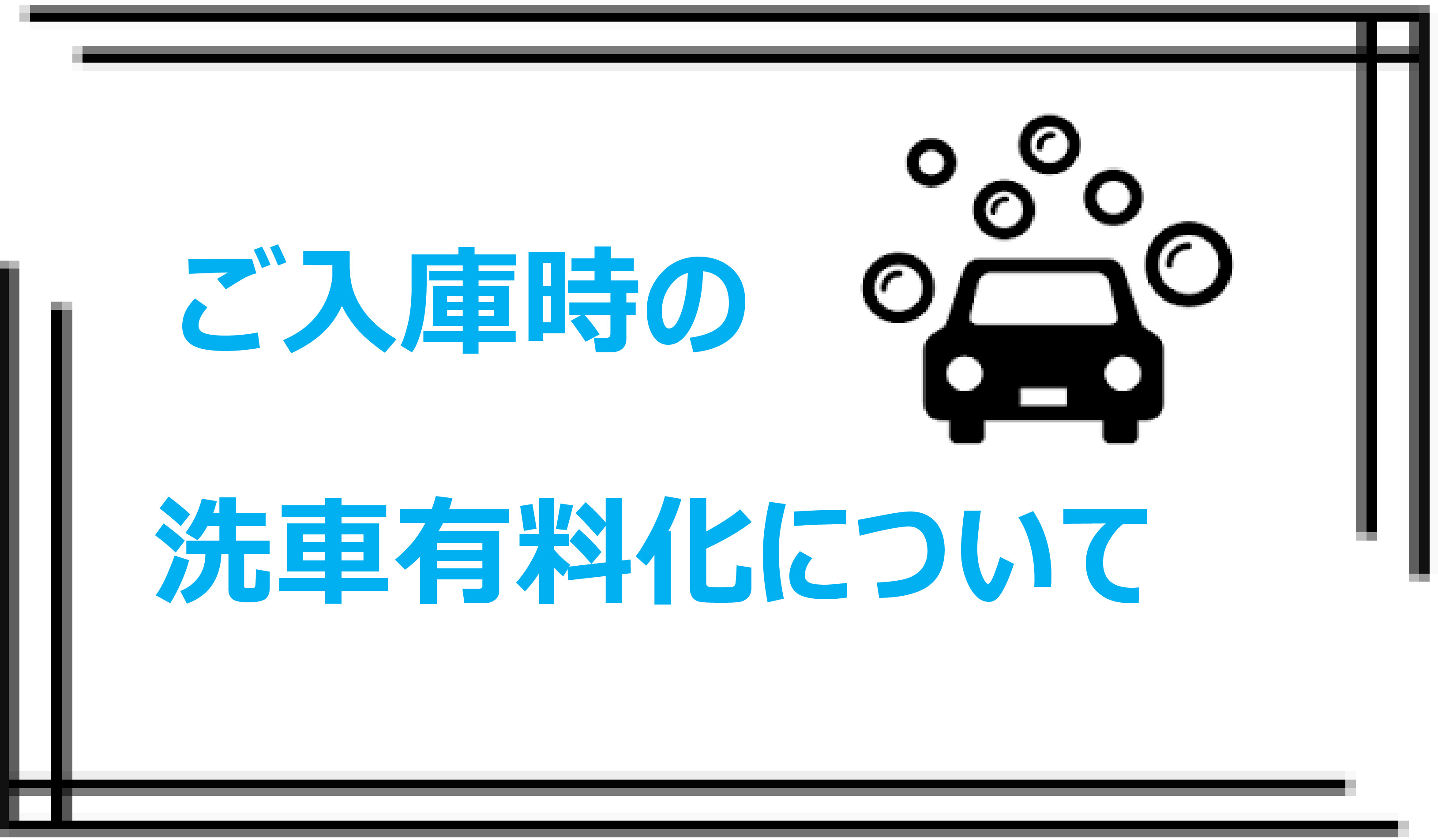 ご入庫時の洗車有料化について