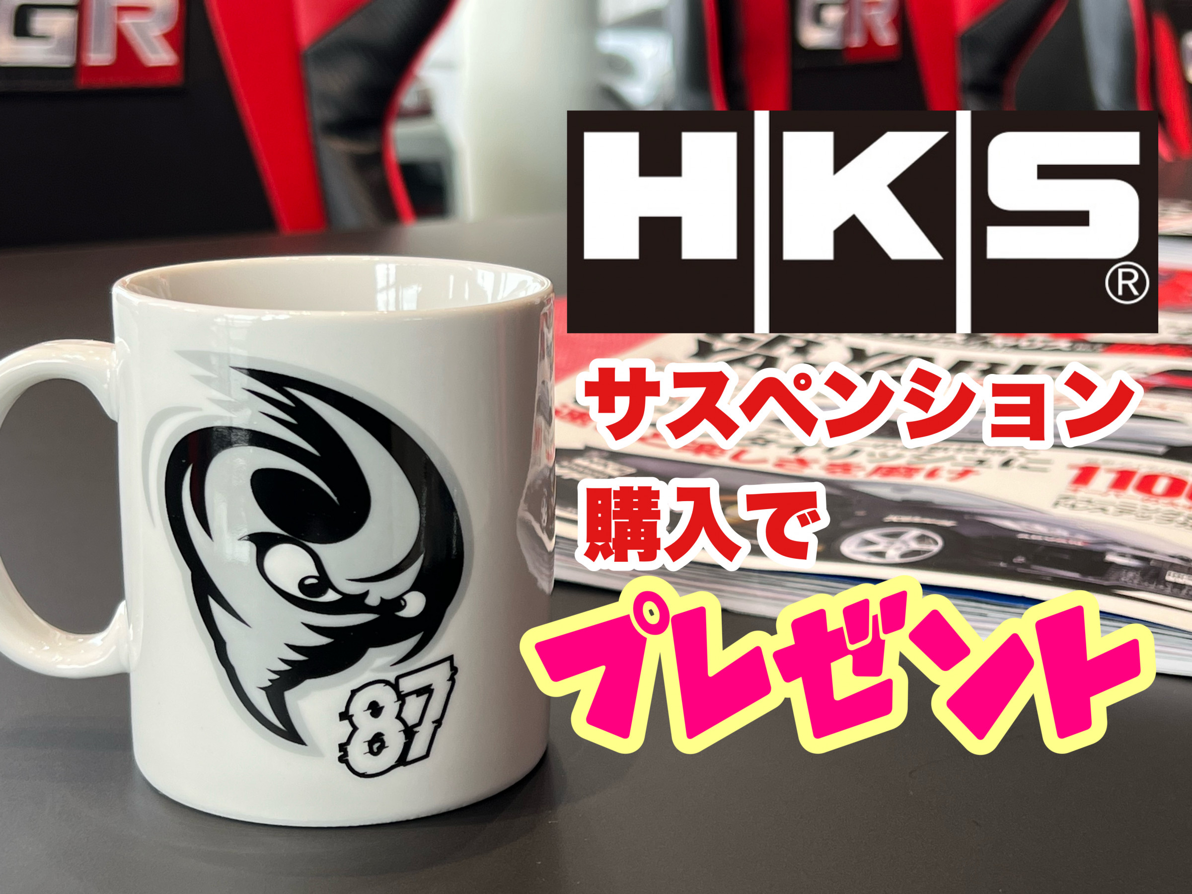 hks-41様 リクエスト 3点 まとめ商品 HKS】サスペンションシリーズ購入でSTORMEEマグカッププレゼント