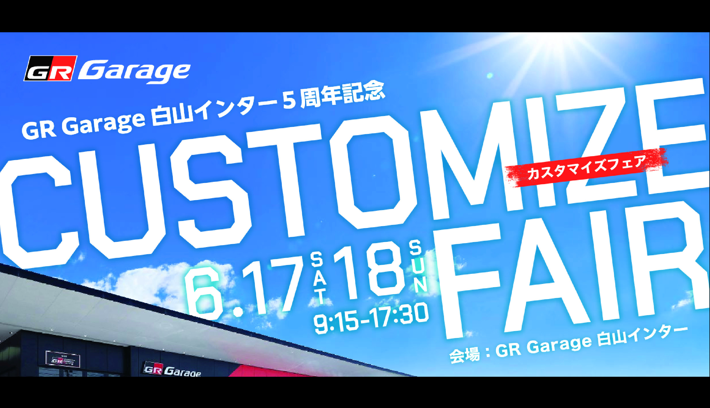 GRgarage白山インター5周年イベント開催！！ | GR Garage | ネッツ