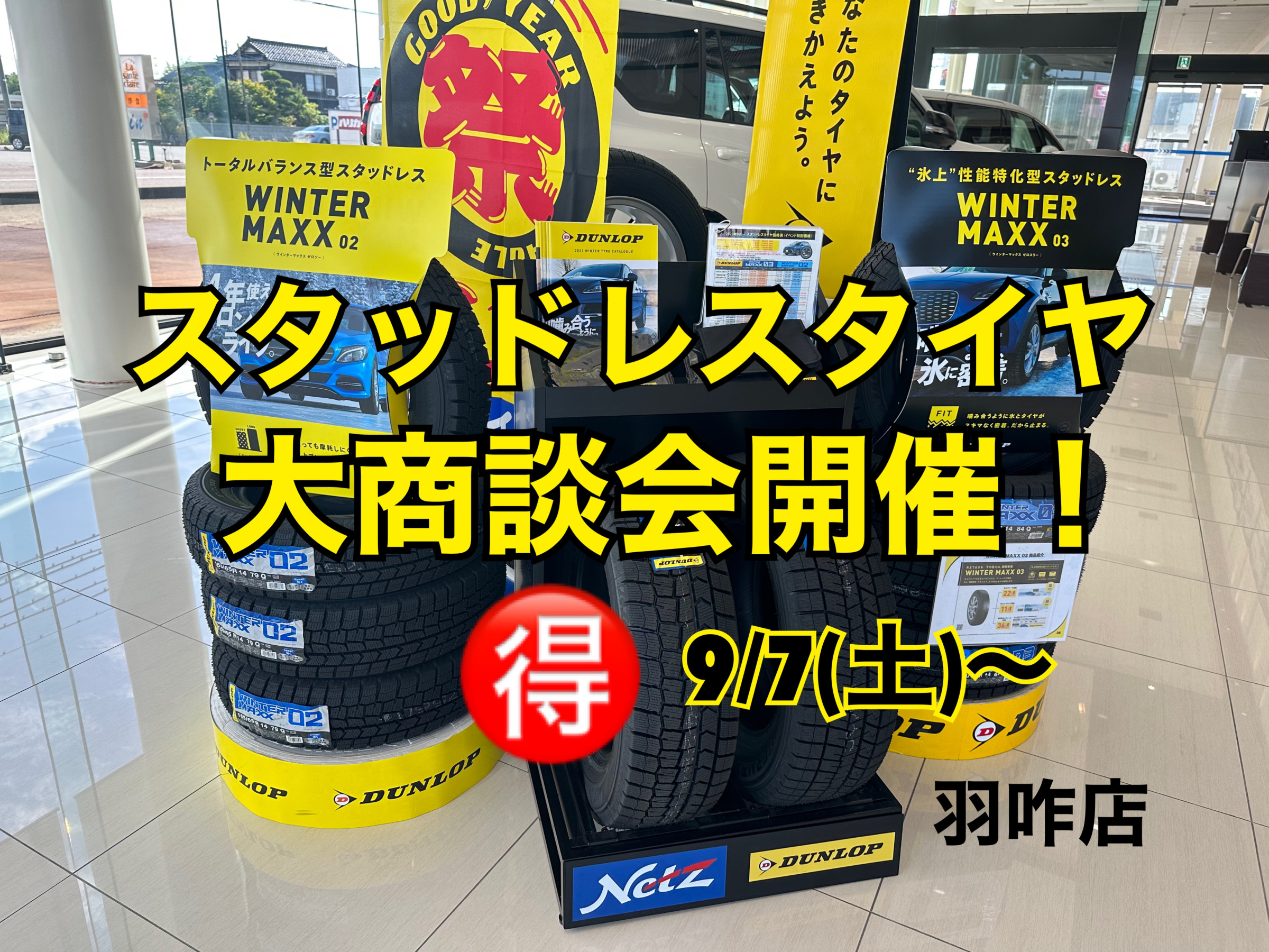 羽咋店】スタッドレスタイヤをお得にゲットできるチャンスです