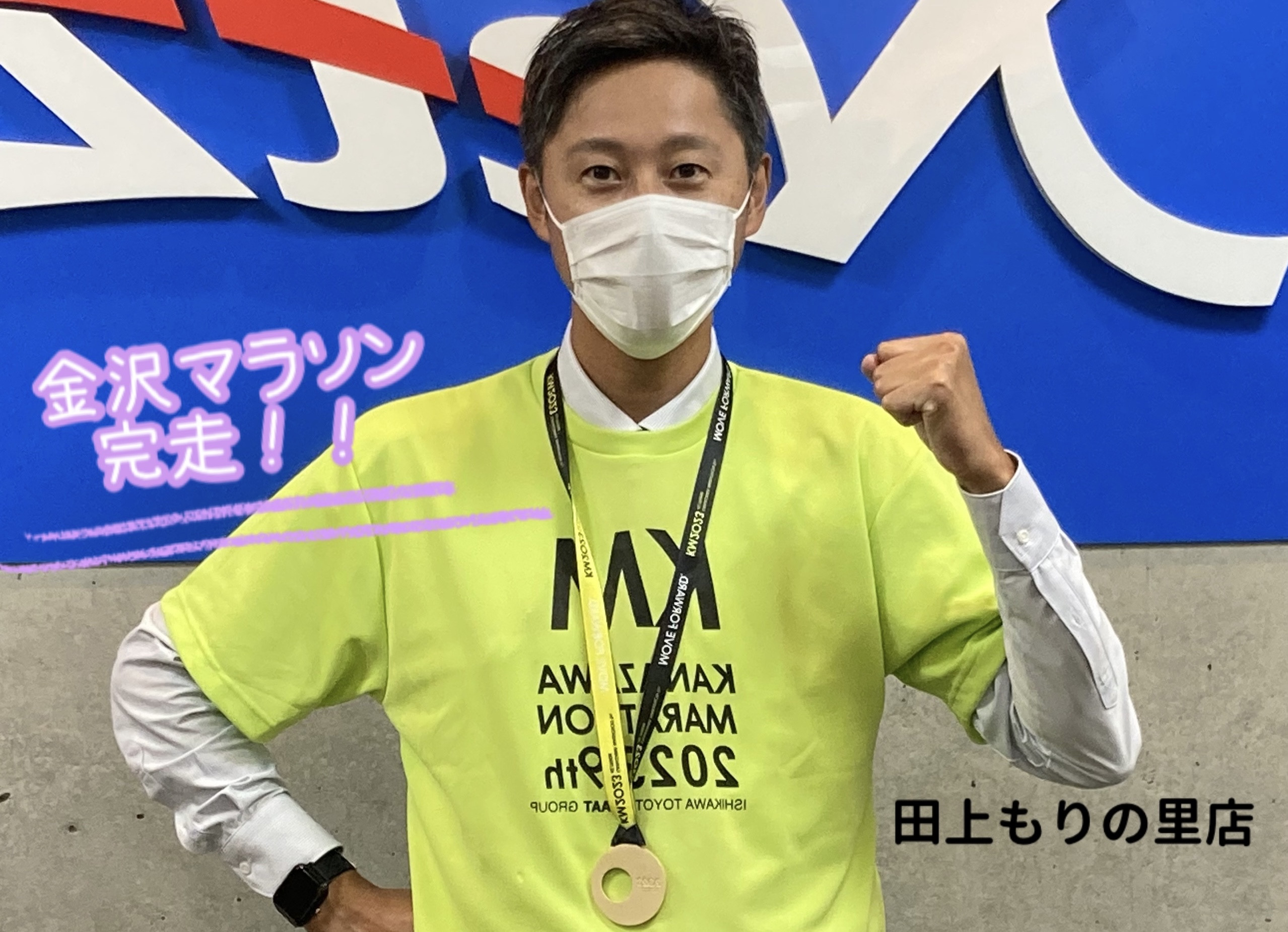 田上もりの里店】祝！完走！！金沢マラソン2023年✨ | ネッツトヨタ石川