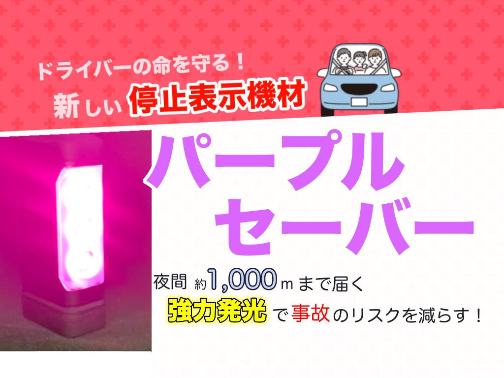 加賀店】三角表示板だけじゃない！新しい停止表示機材パープルセーバー