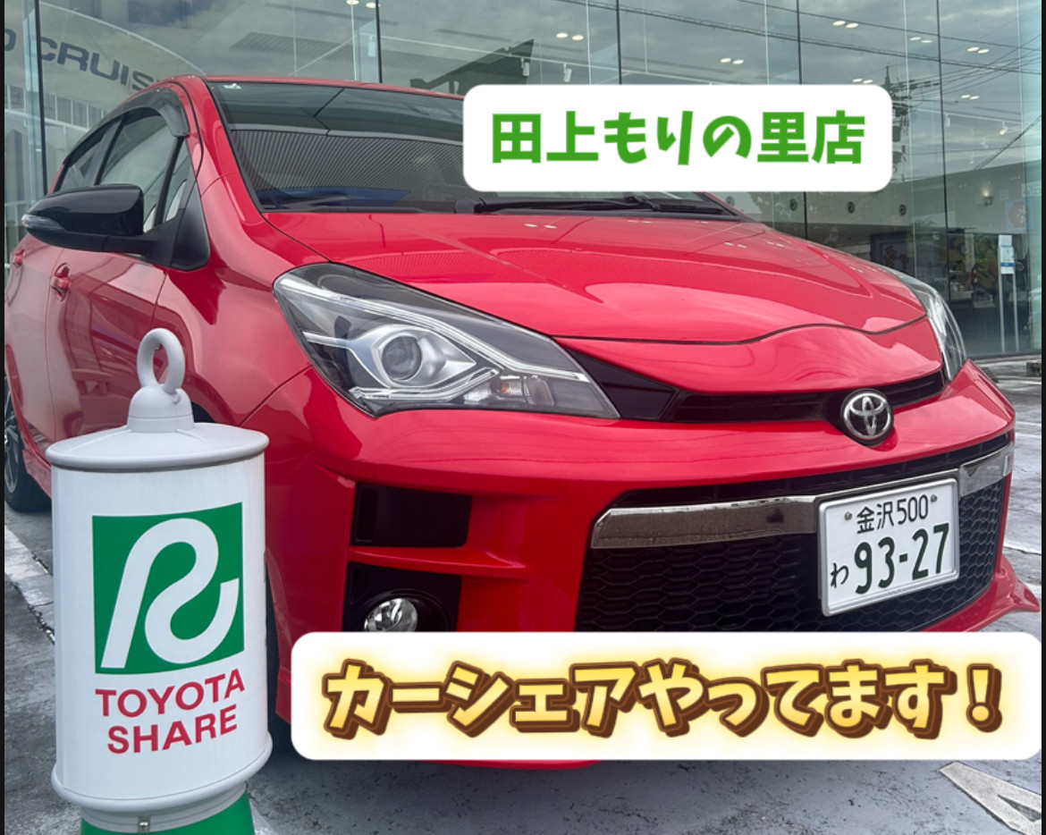 田上もりの里店】トヨタのシェアカー!(^^)当店にご用意ございます