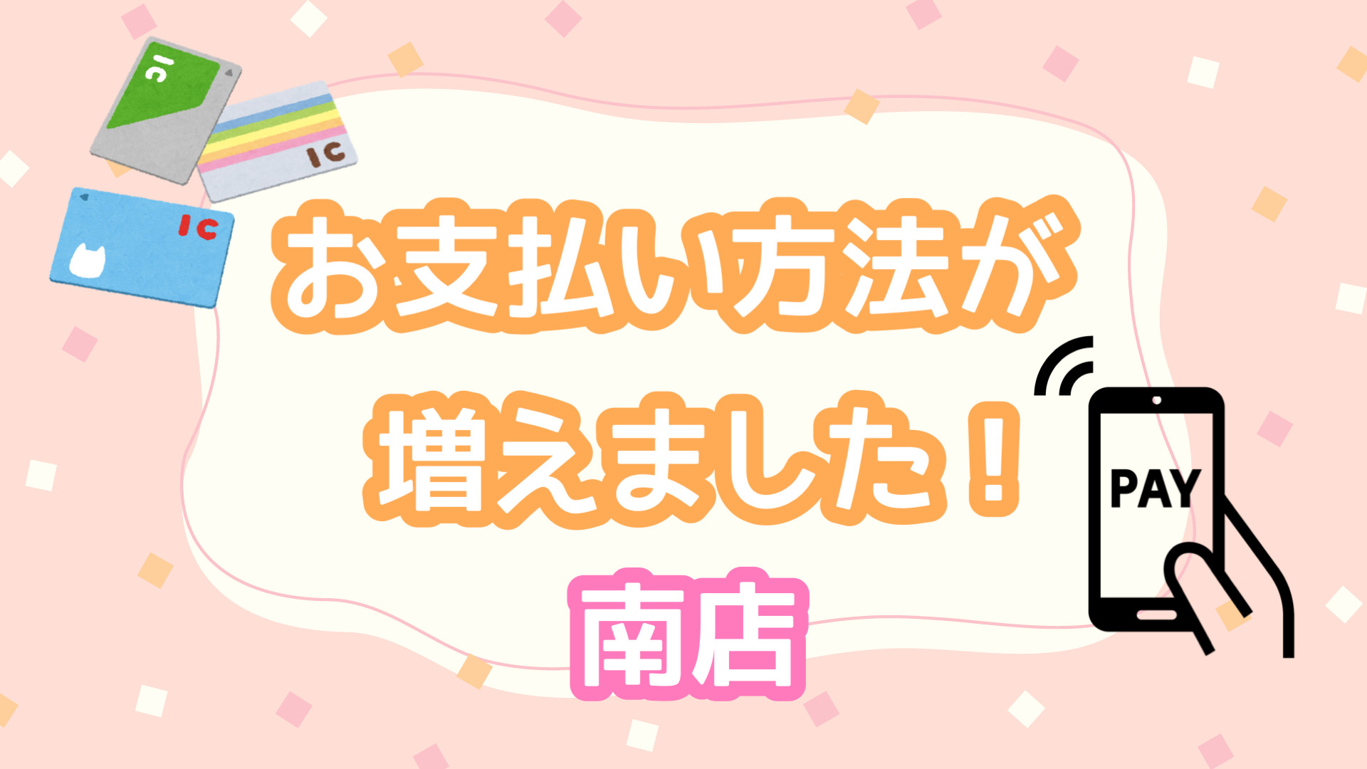 南店】お支払い方法が増えました☆ | ネッツトヨタ石川