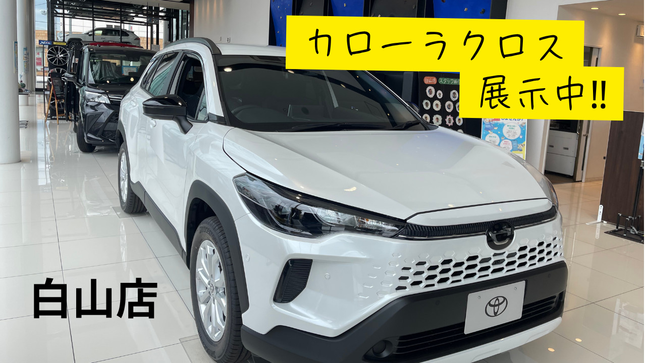 白山店】展示車新型カローラクロスのご紹介！ | ネッツトヨタ石川