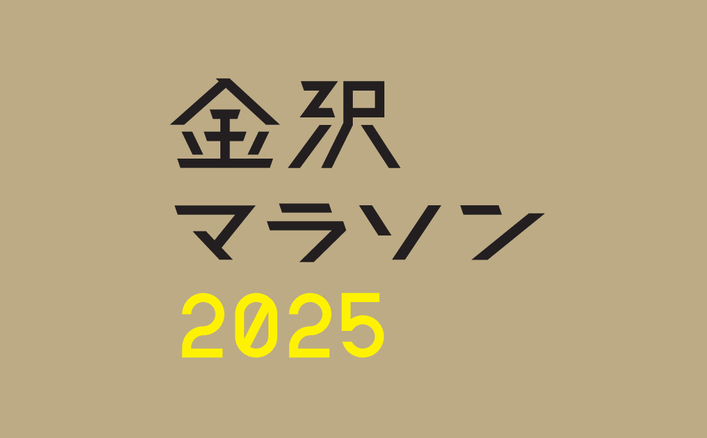 金沢マラソン2025