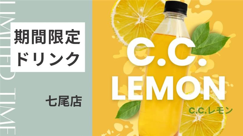 七尾店】期間限定ドリンク「C.C.レモン」 | ネッツトヨタ石川