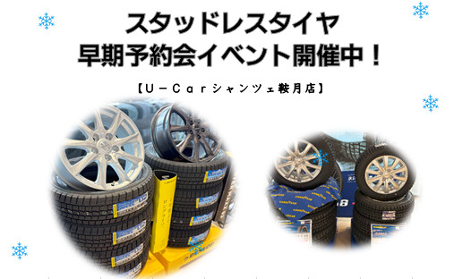 シャンツェ鞍月】スタッドレスタイヤ早期予約会開催中！！ | ネッツ