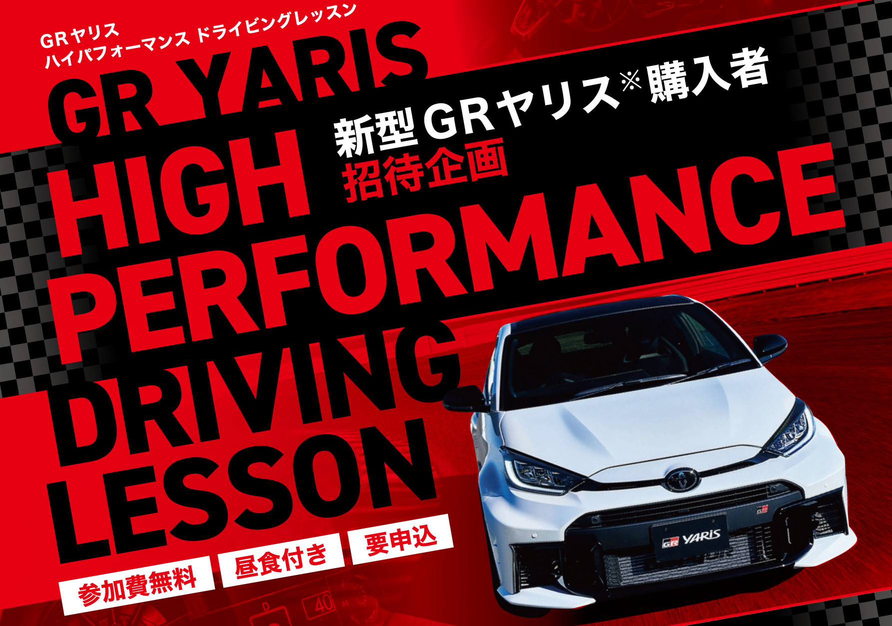 GRヤリス購入者ご招待企画】ハイパフォーマンスドライビングレッスン